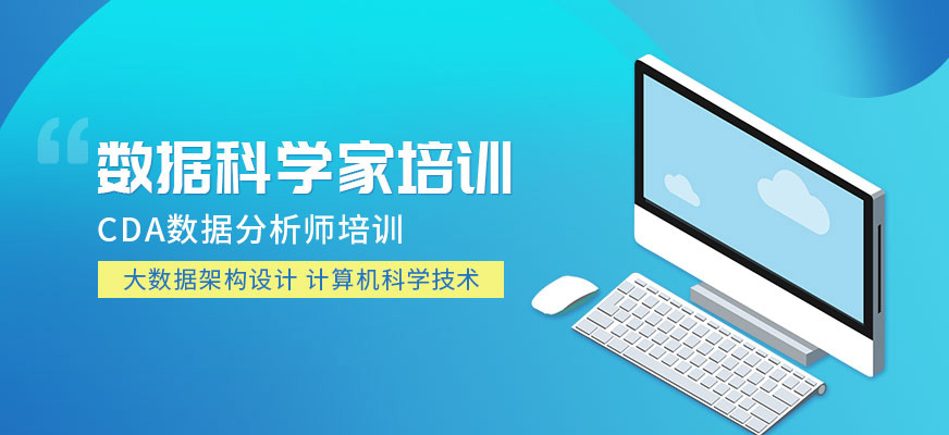 十大cda数据分析师培训机构实力排名榜